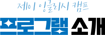 키즈 클럽 조이캠프 프로그램 소개